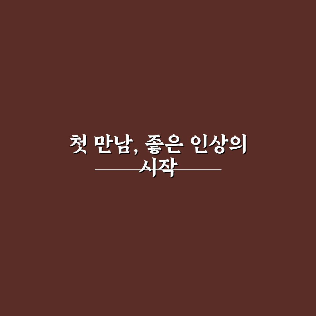 연인 부모님 첫 만남 좋은 인상 주는 꿀팁 정리