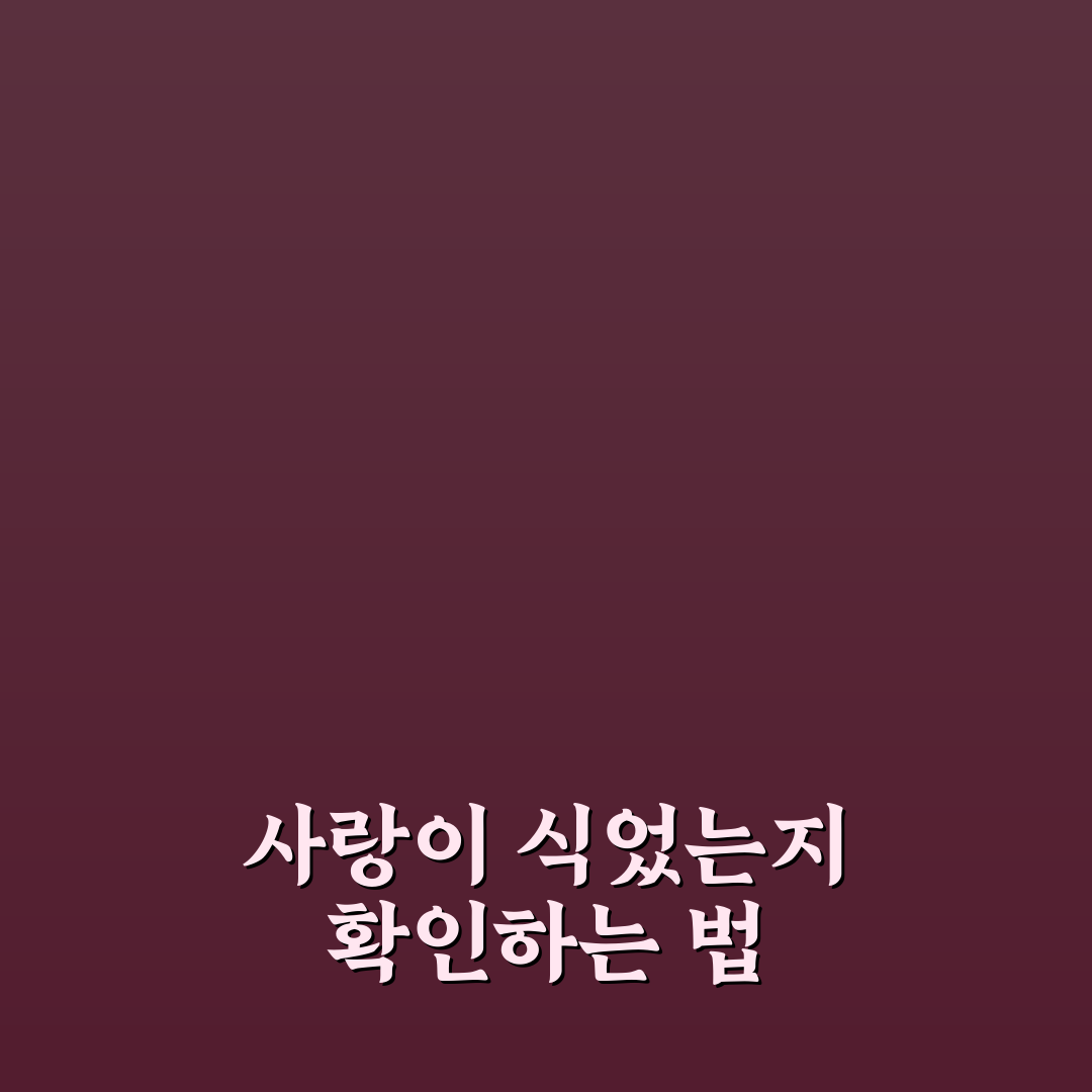 연애 불감증 자가 진단과 당신의 감정 상태 쉽게 확인하는 법