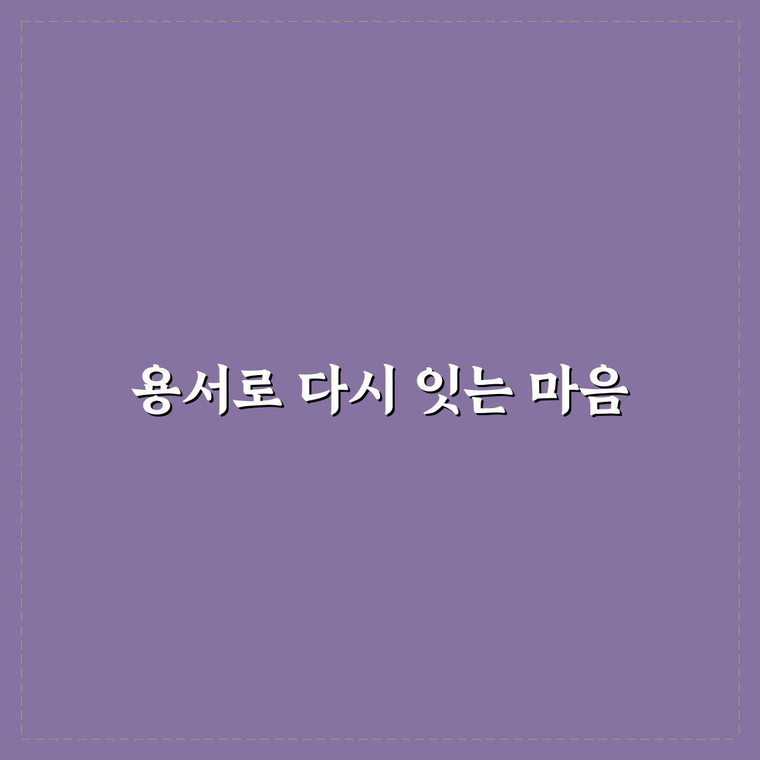 갈등 해결 위한 용서의 중요성 관계 치유 팁 정리