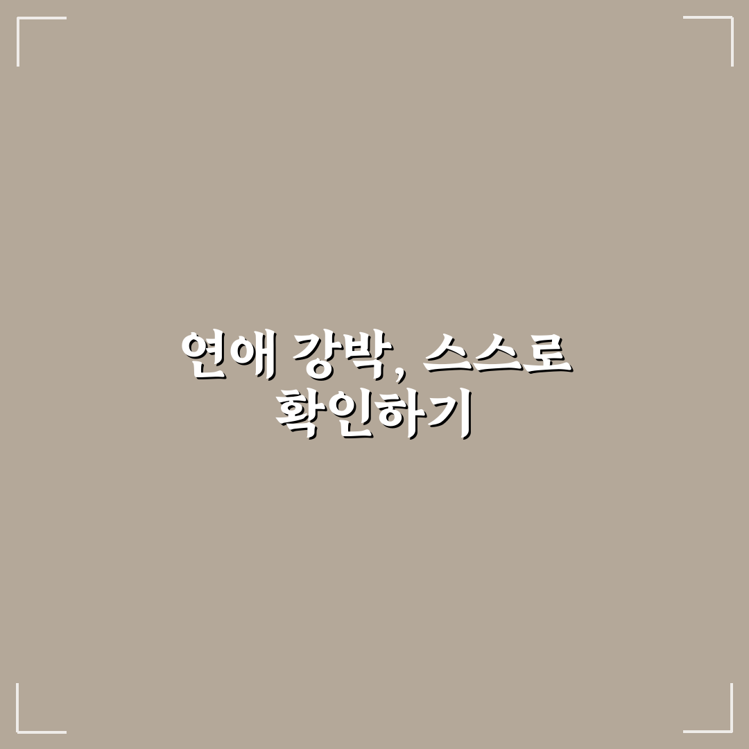 연애 강박증 자가 진단 및 건강한 치료 방법 추천