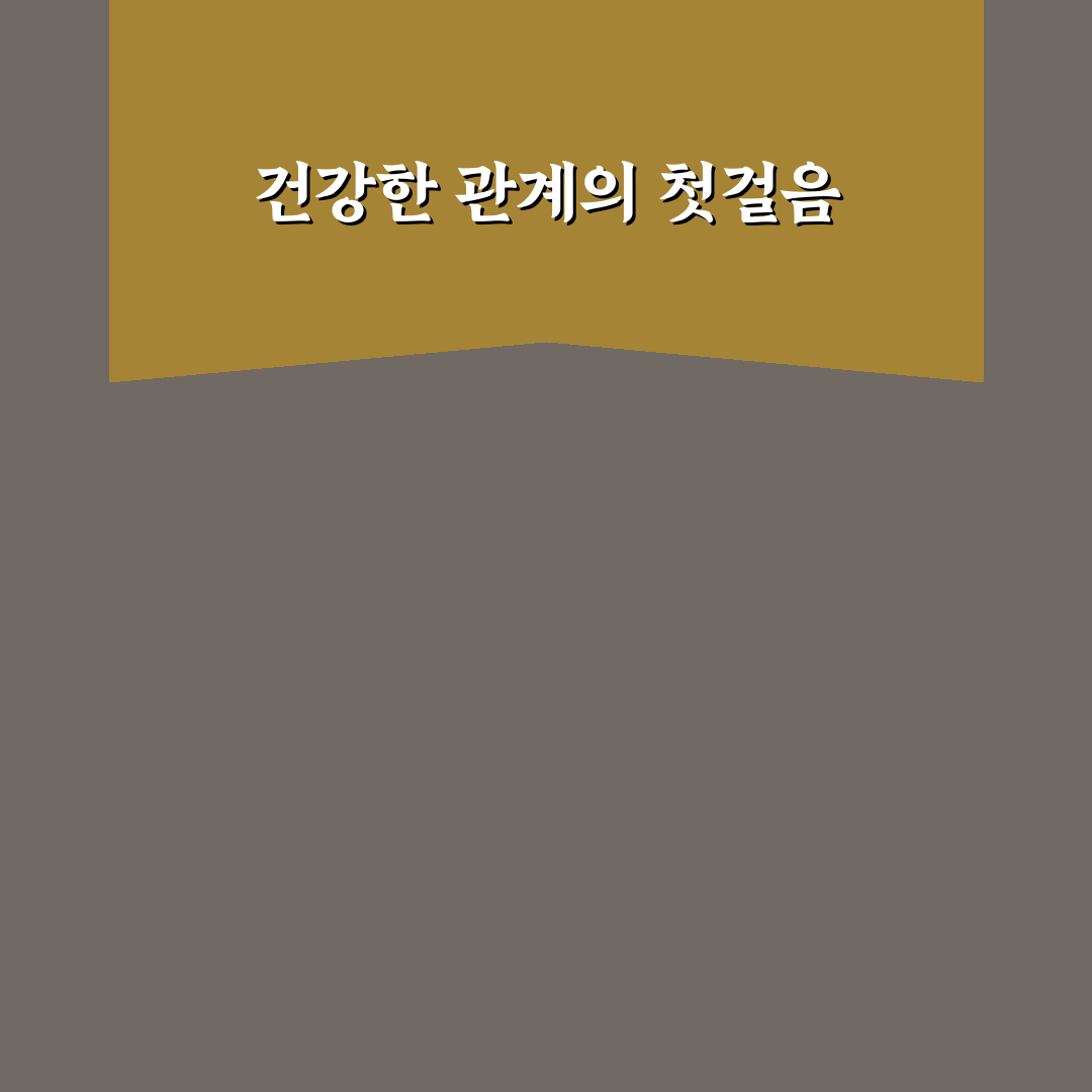 윤리적인 데이트 가이드라인과 건강한 관계 시작 꿀팁 공유