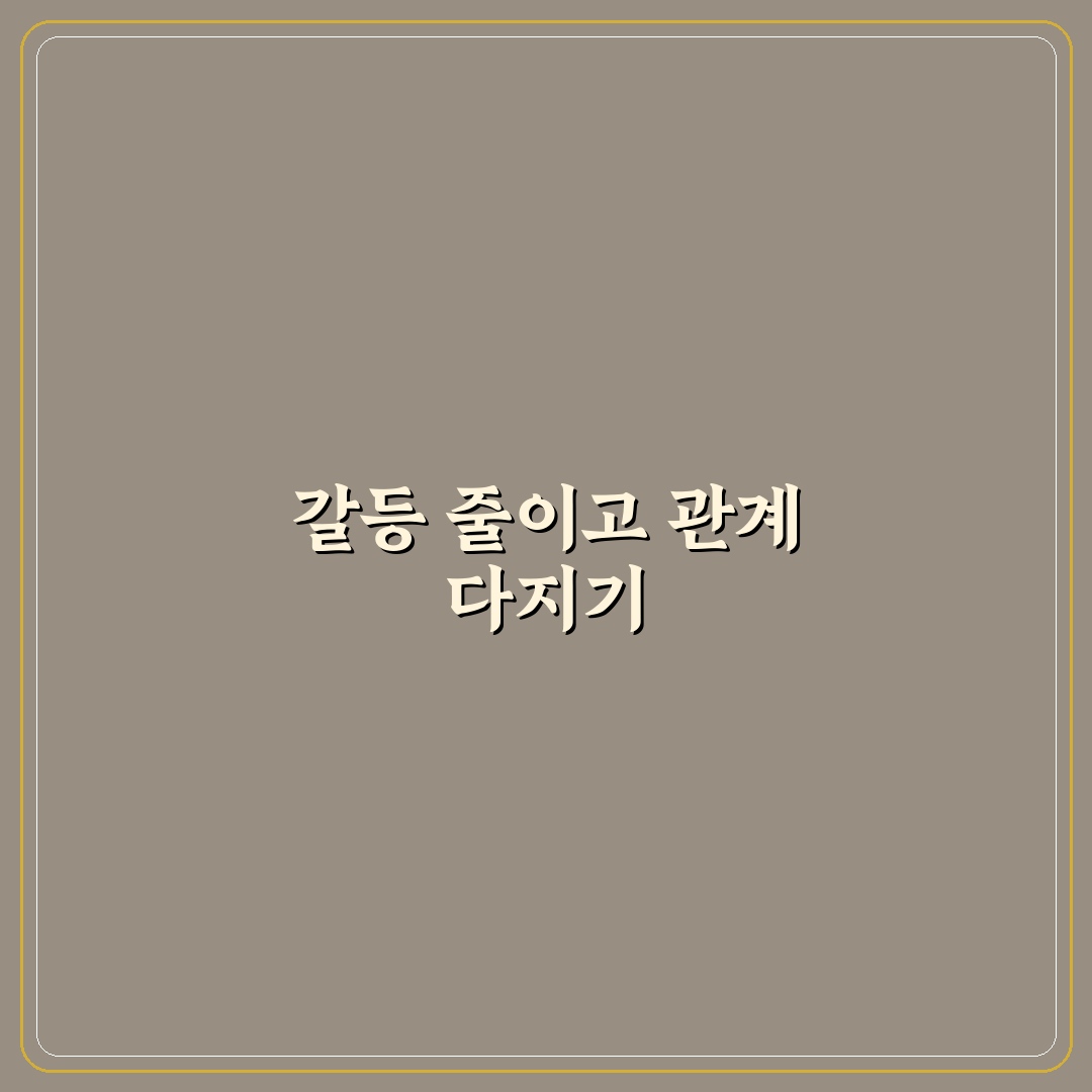 반복되는 싸움 예방과 건강한 관계 유지 비결 추천