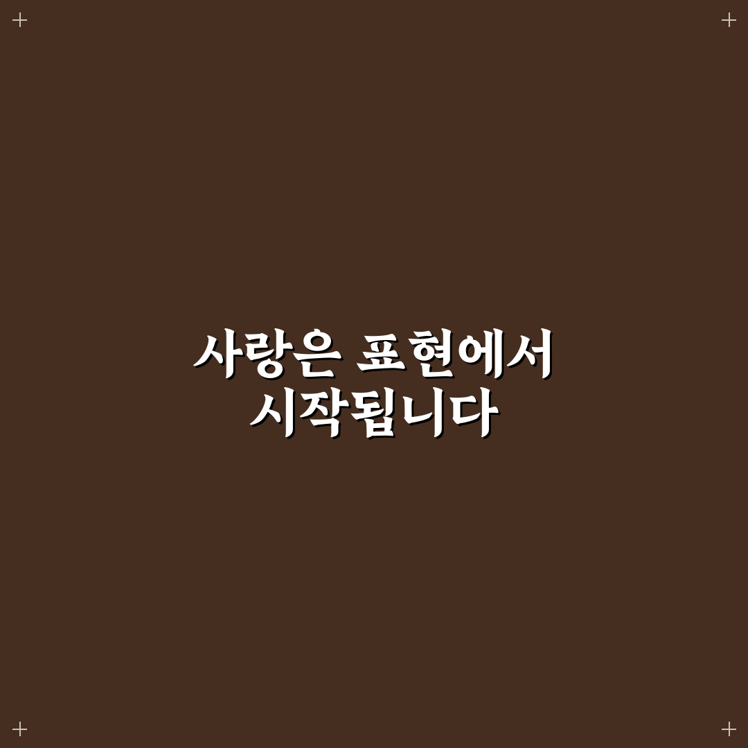 파트너에게 사랑 표현하는 방법과 관계를 더욱 깊게 만드는 꿀팁