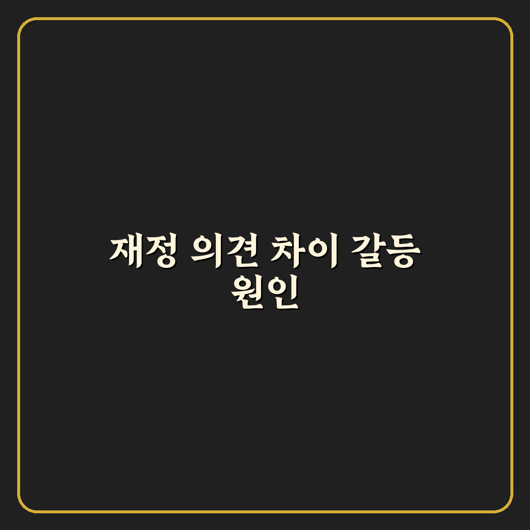 재정 관련 의견 불일치 커플 갈등 해결책 꿀팁 정리
