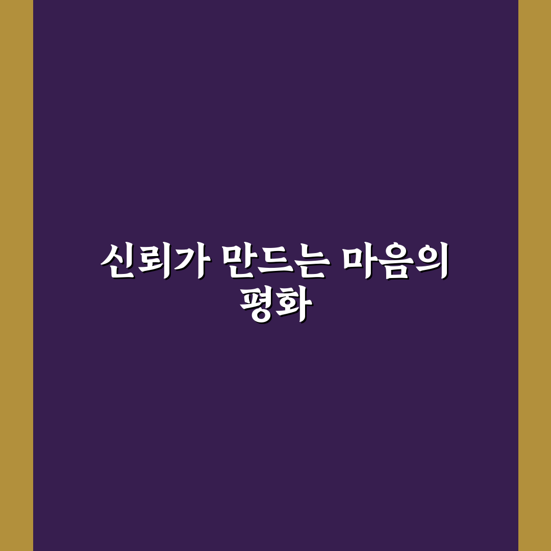 파트너와 감정적 안전 구축 방법과 견고한 관계 꿀팁