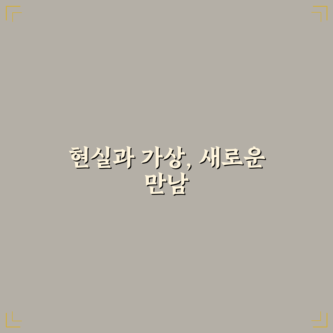 2026년 메타버스 데이트 생생한 경험 후기와 꿀팁 공유