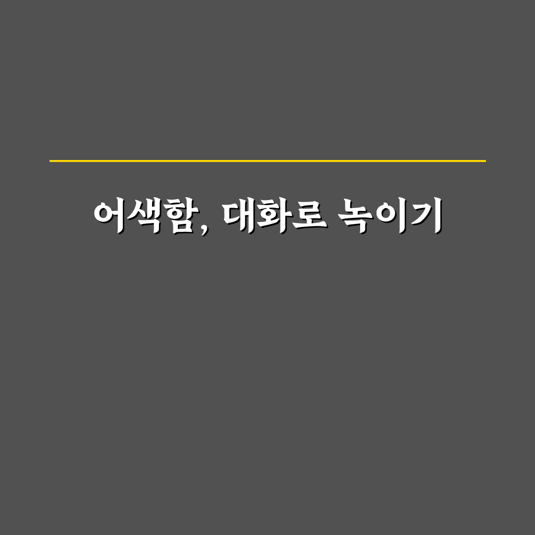 데이트 어색한 침묵 깨기 꿀팁과 자연스러운 대화 흐름 이어가기 방법