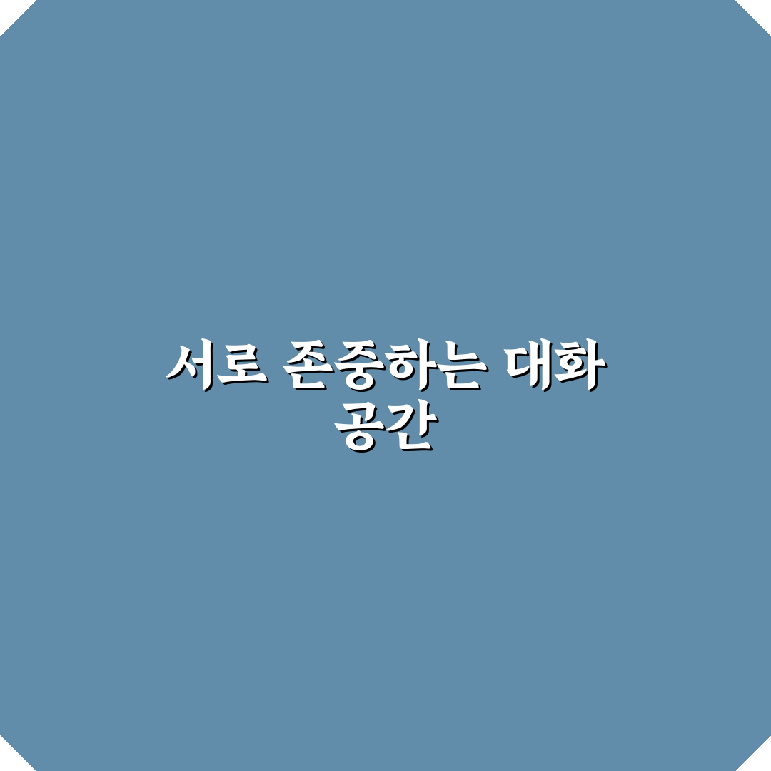 서로에게 안전한 대화 공간 만드는 비법과 꿀팁 정리