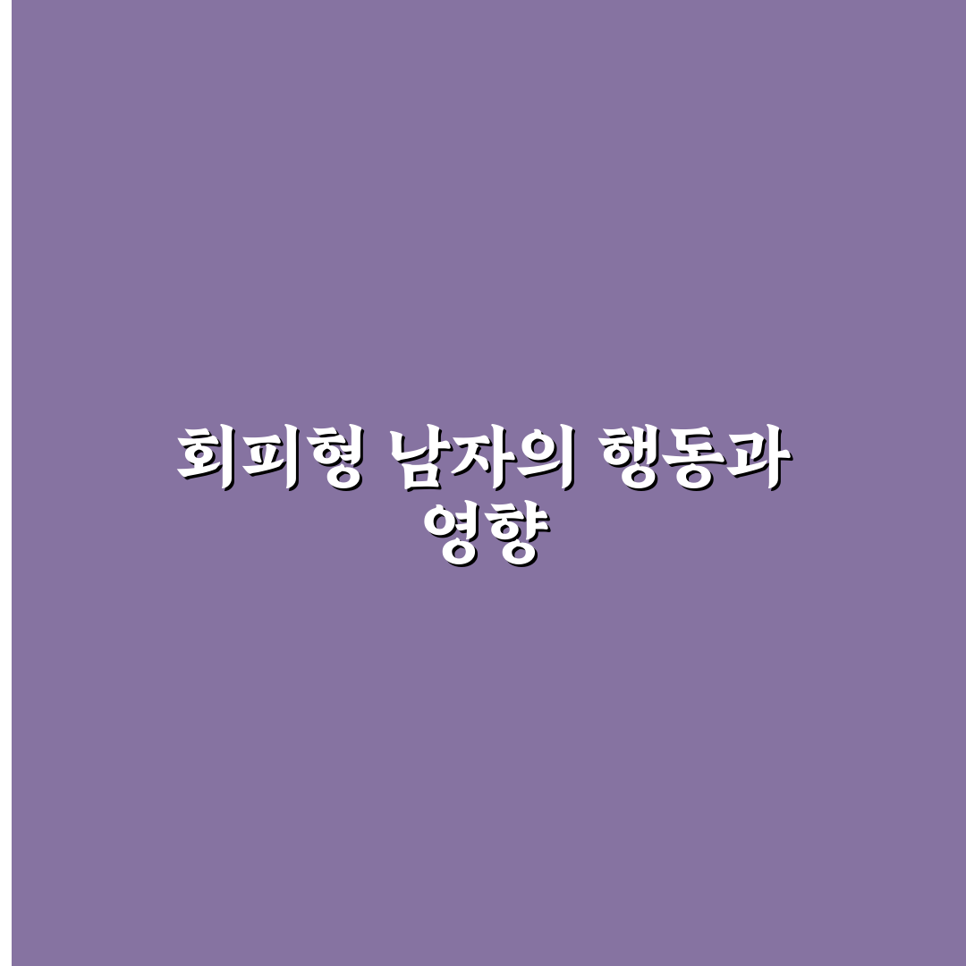 회피형 남자친구 관계 개선을 위한 현명한 대처 팁 공유