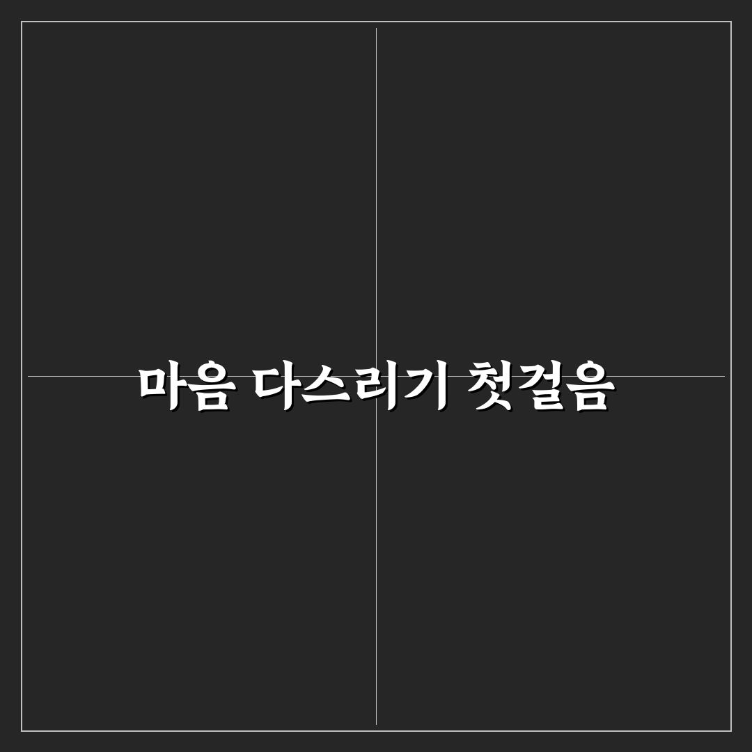 혼자 감정 정리하는 법과 내면의 평화 찾기 꿀팁 공유
