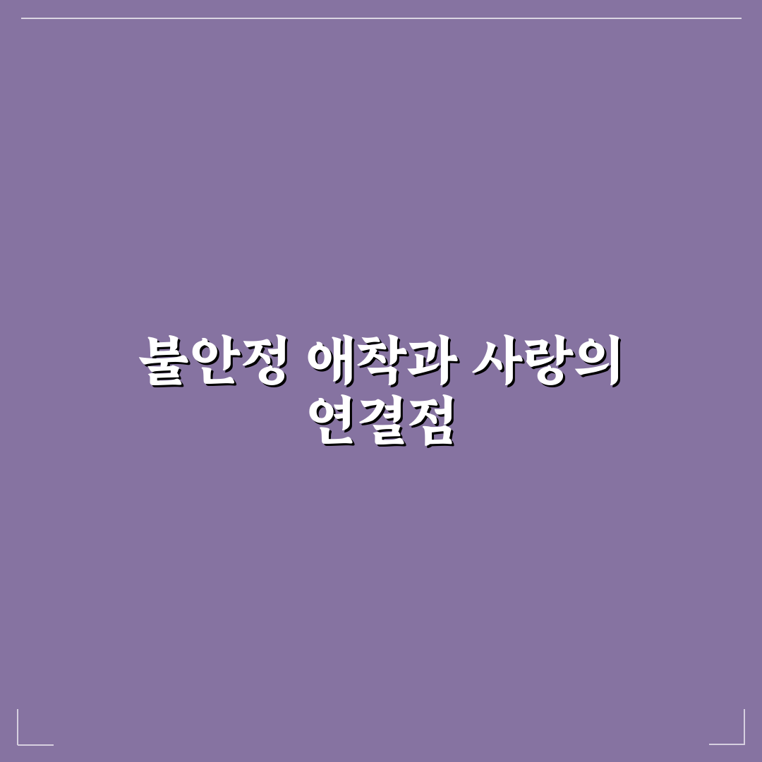 불안정 애착 유형 연애 고민 해결을 위한 조언 정리