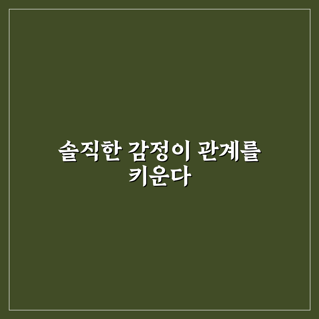 감정 표현의 중요성 건강한 관계를 위한 꿀팁 정리