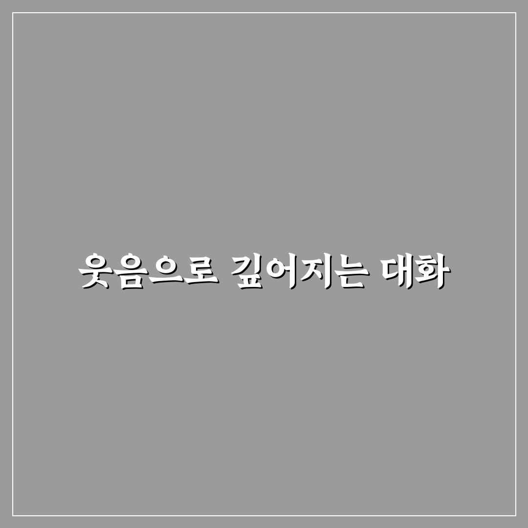 유머 활용으로 즐거운 커플 대화 분위기 만들기 꿀팁