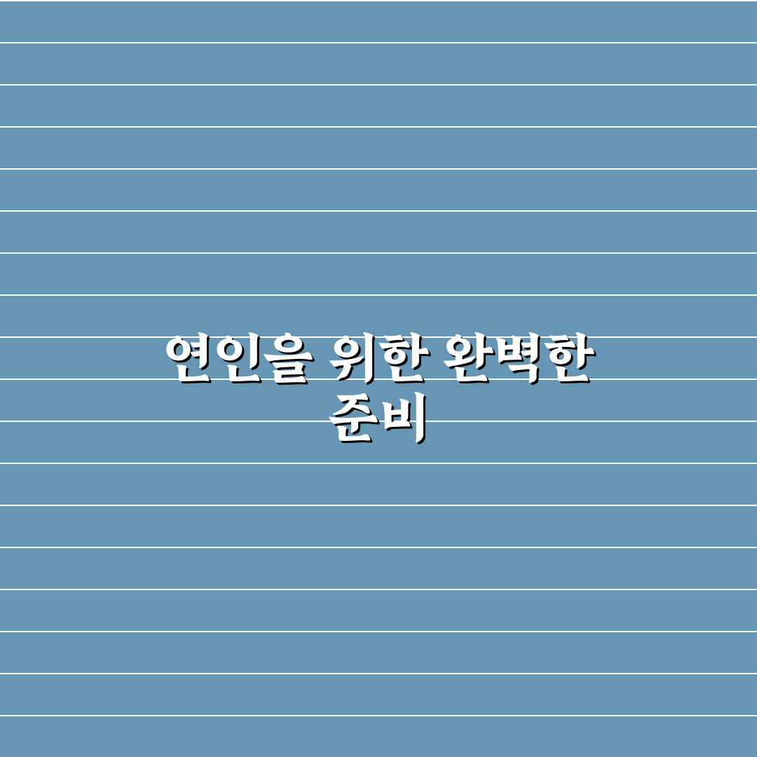 로맨틱 데이트 아이디어 추천 연인을 위한 특별한 밤 준비하기