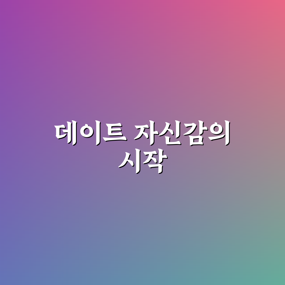 데이트 자신감 키워 성공적인 만남 만드는 꿀팁 알려드려요