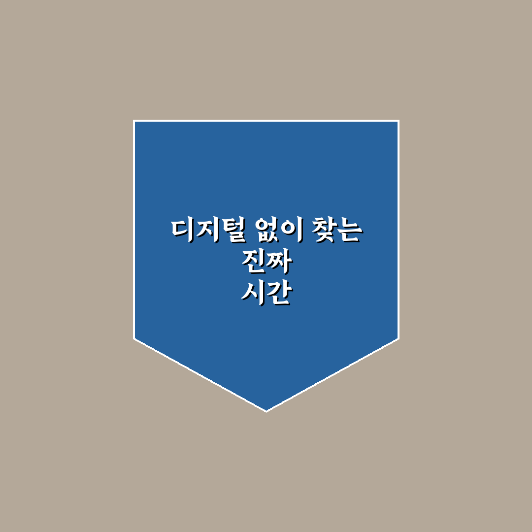 2026년 디지털 디톡스 데이트 꿀팁과 진정한 교감 방법