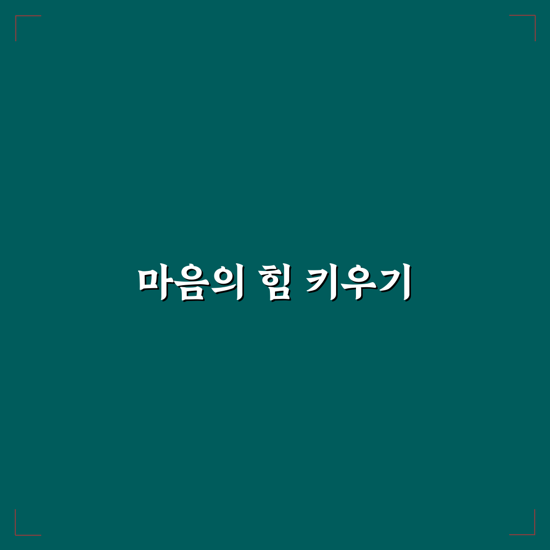 정서적 회복탄력성 기르기 꿀팁 어려움 극복 능력 함께 배우기