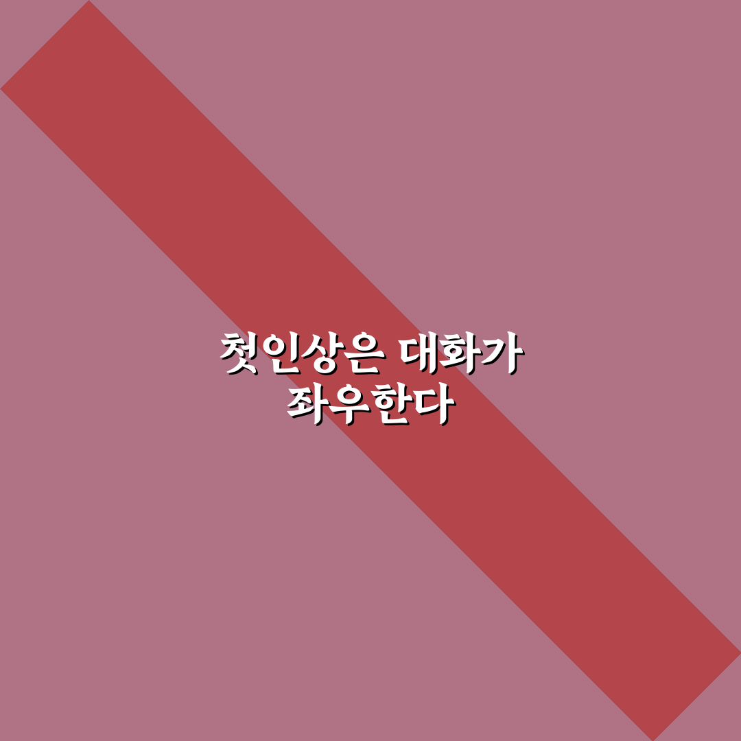 첫 만남에서 호감 얻는 인상적인 대화법 꿀팁 알려드려요