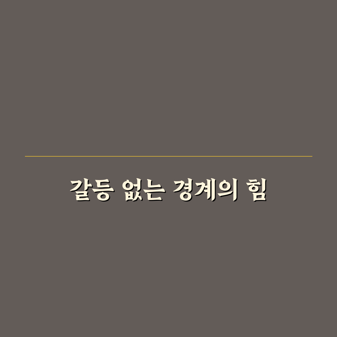 갈등 예방을 위한 경계 설정과 건강한 관계 유지 꿀팁