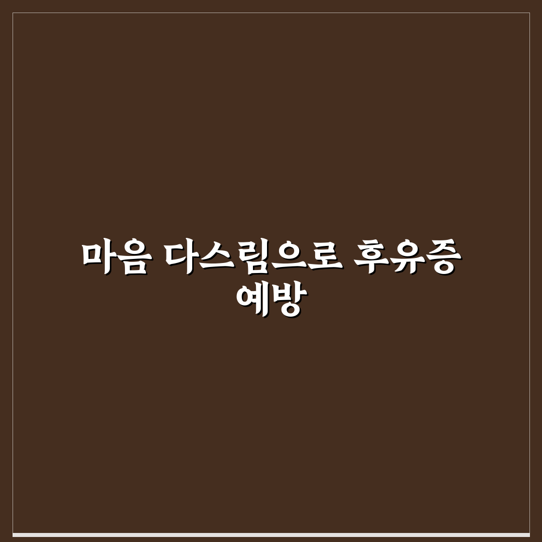 연애 후유증 재발 방지와 건강한 마음 지키기 꿀팁 알려드려요