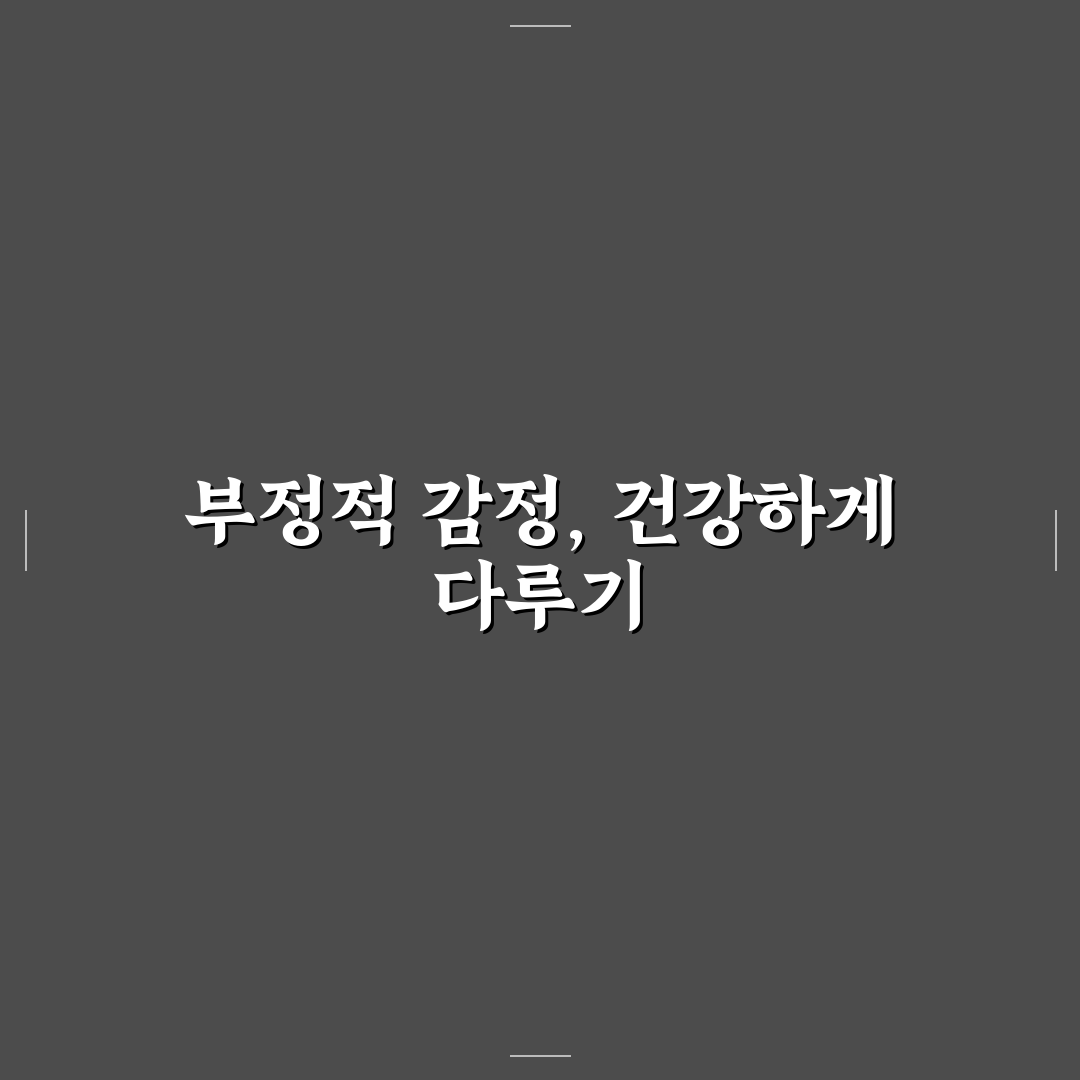 부정적인 감정 표현 건강하게 다루는 방법과 꿀팁 공유