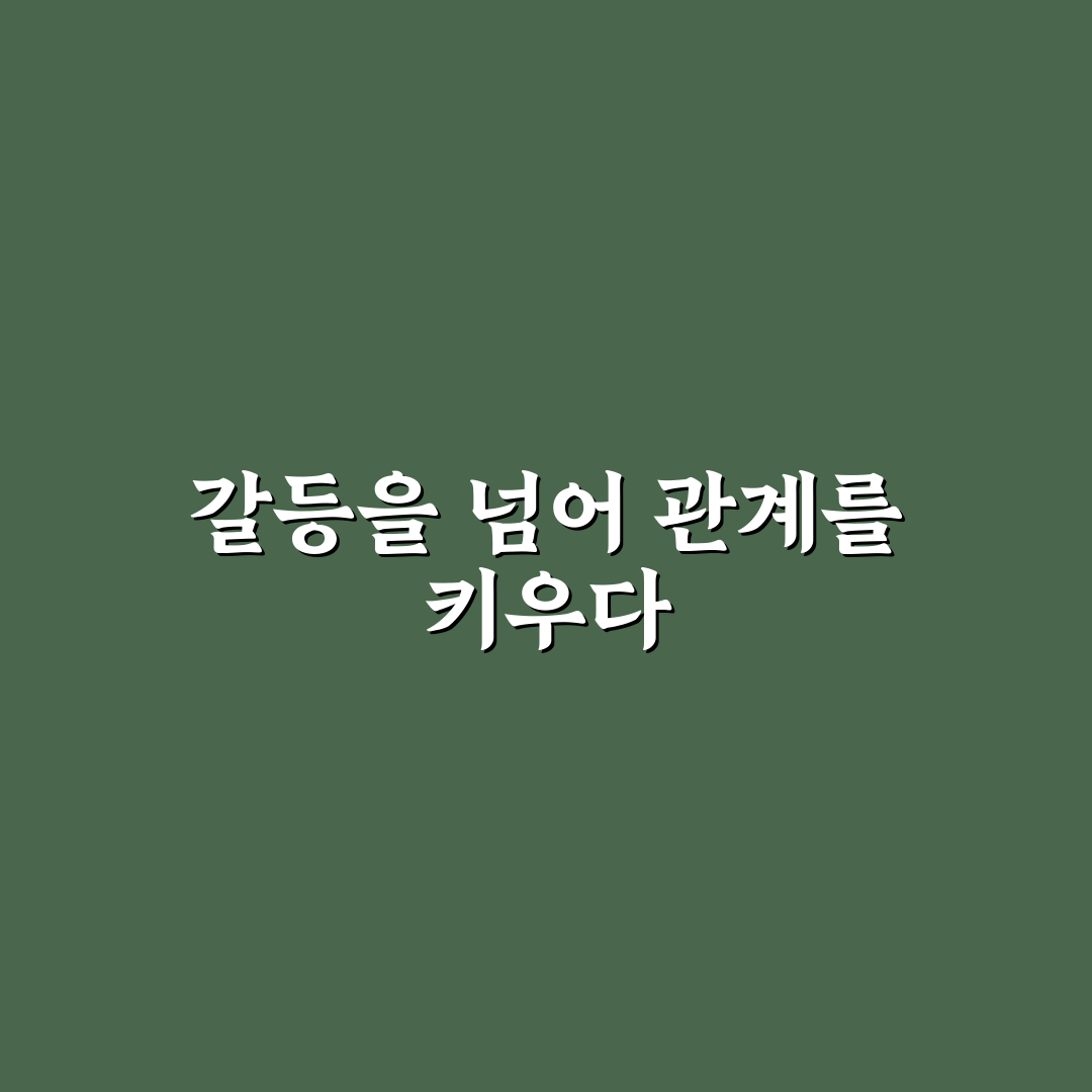갈등을 두려워하지 않는 법과 관계 자신감 키우기 꿀팁