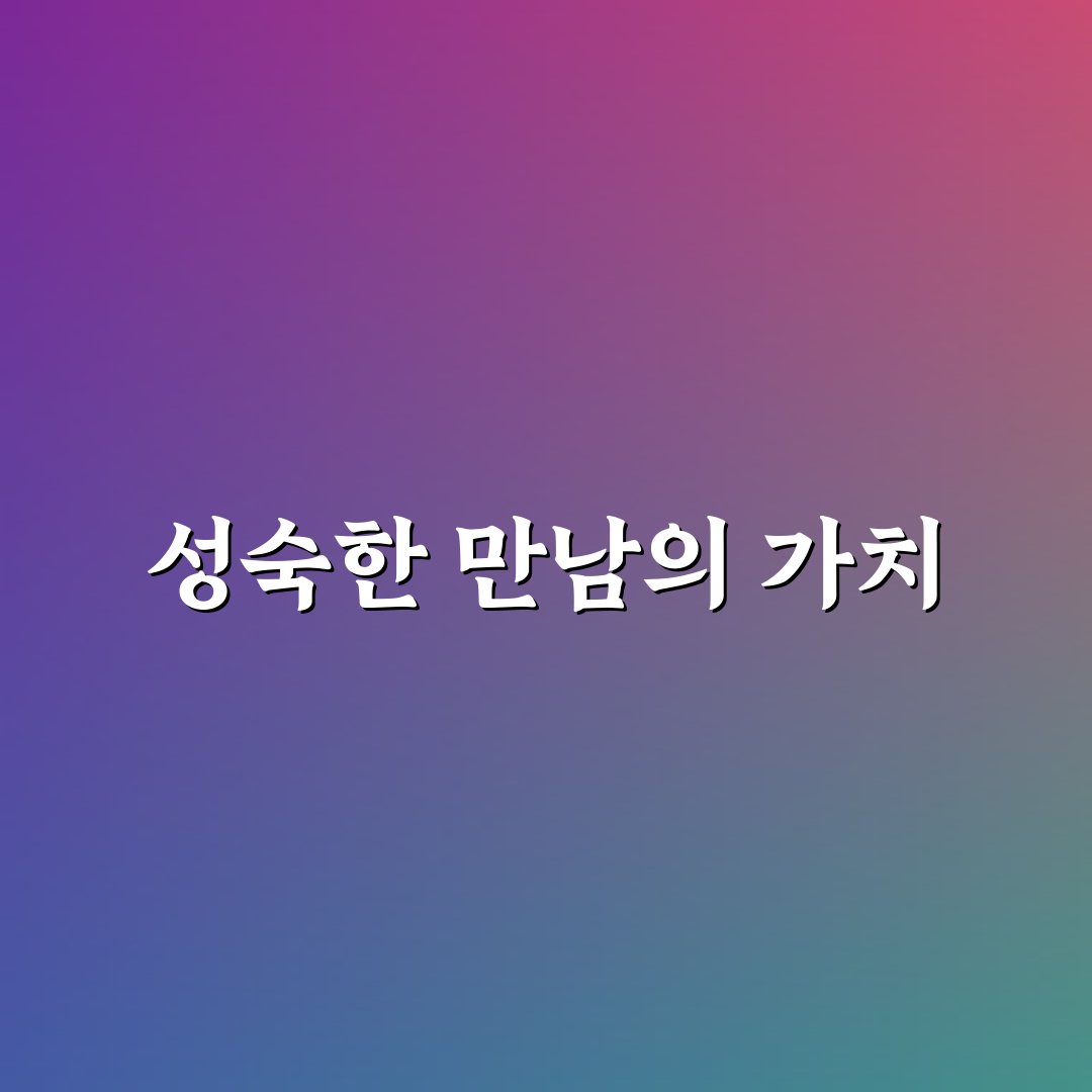 30대 데이트 현명한 만남으로 새로운 시작 꿀팁 알려드려요
