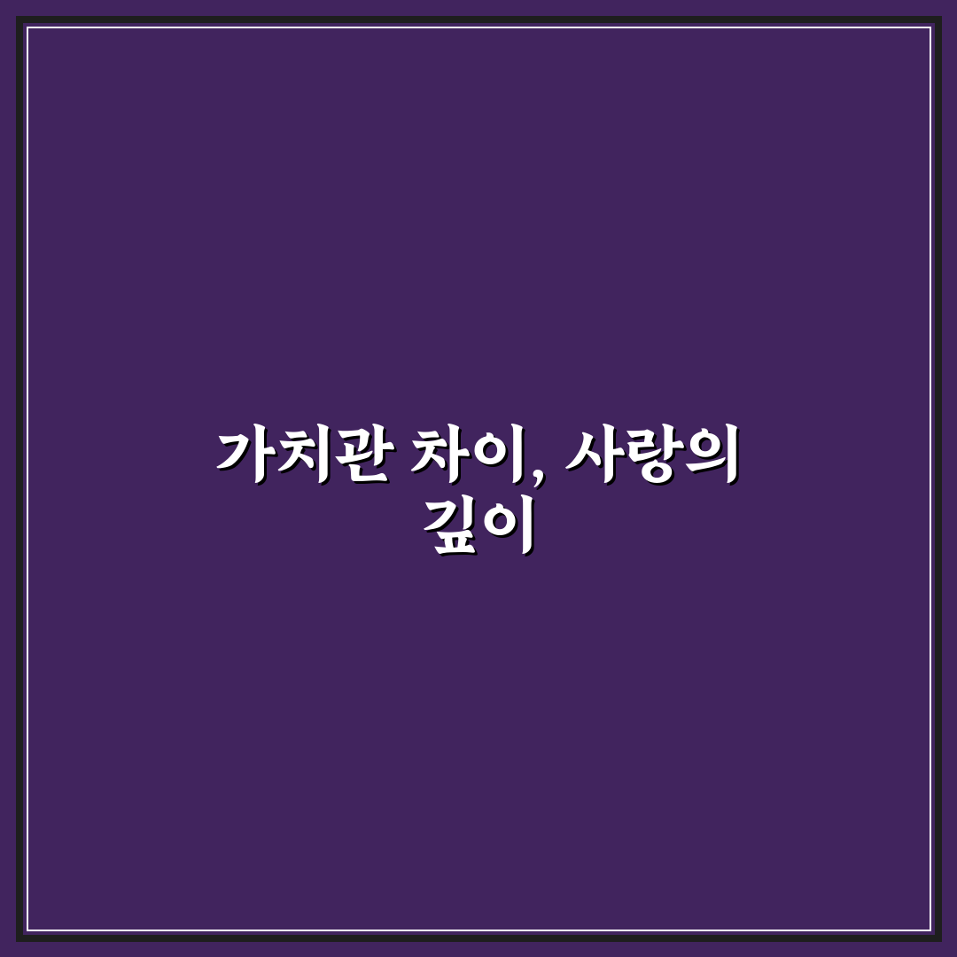 연인과의 가치관 차이 현명하게 극복하는 법 추천