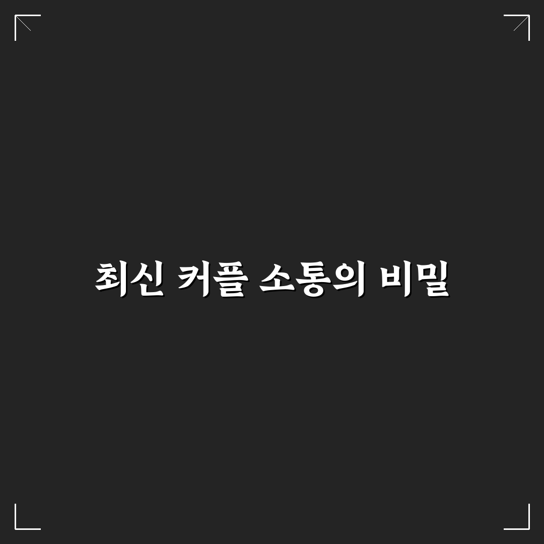2026년 커플 소통 앱 추천과 관계 개선 꿀팁 정리