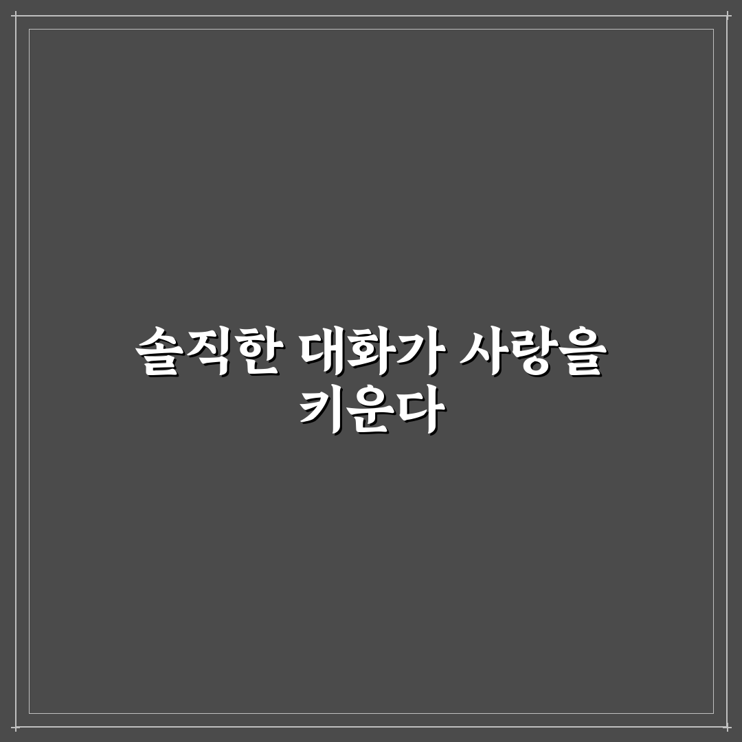 솔직한 의견 교환과 투명한 커플 대화법 배우기 꿀팁