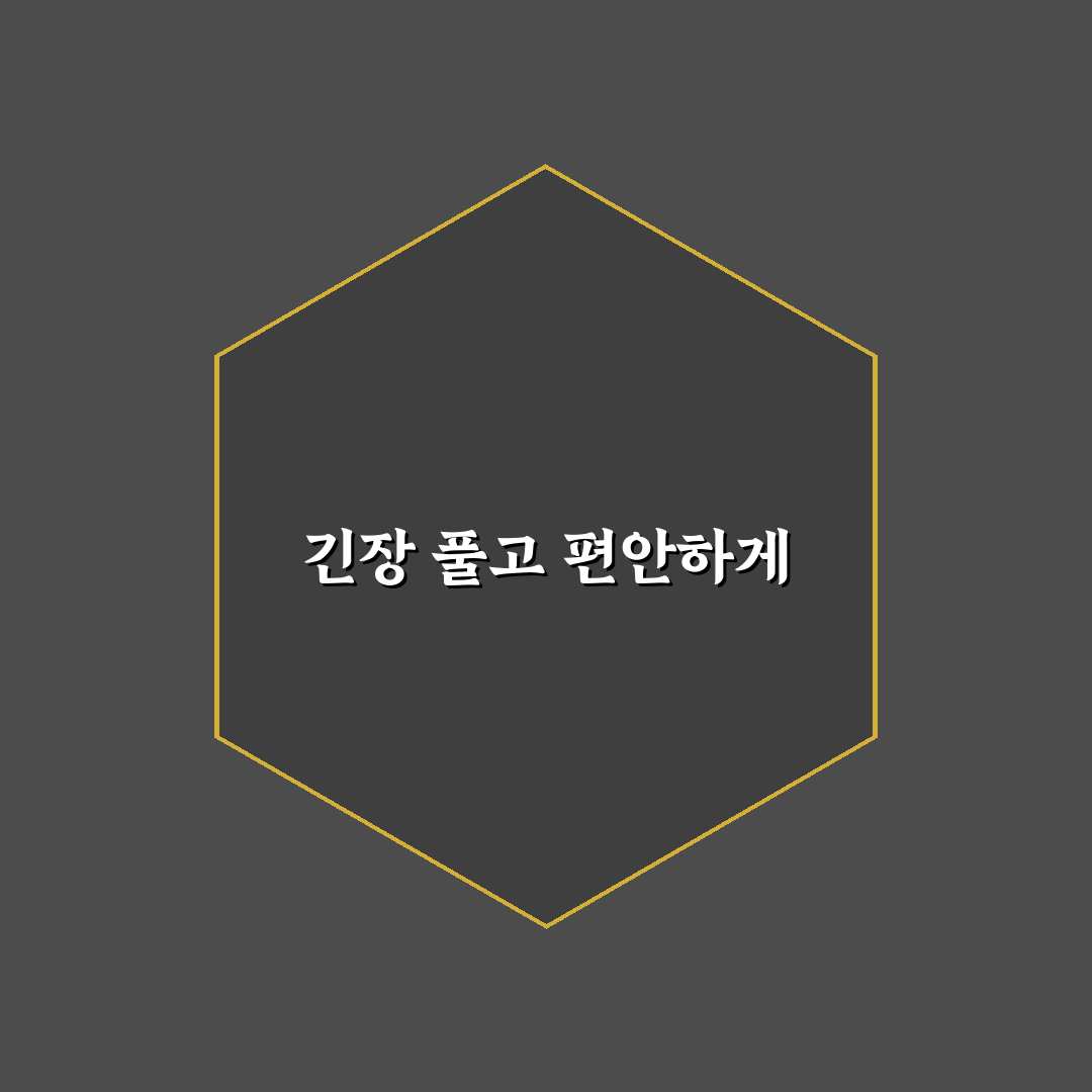 데이트 압박감 줄이기 꿀팁과 편안하고 즐거운 만남 방법