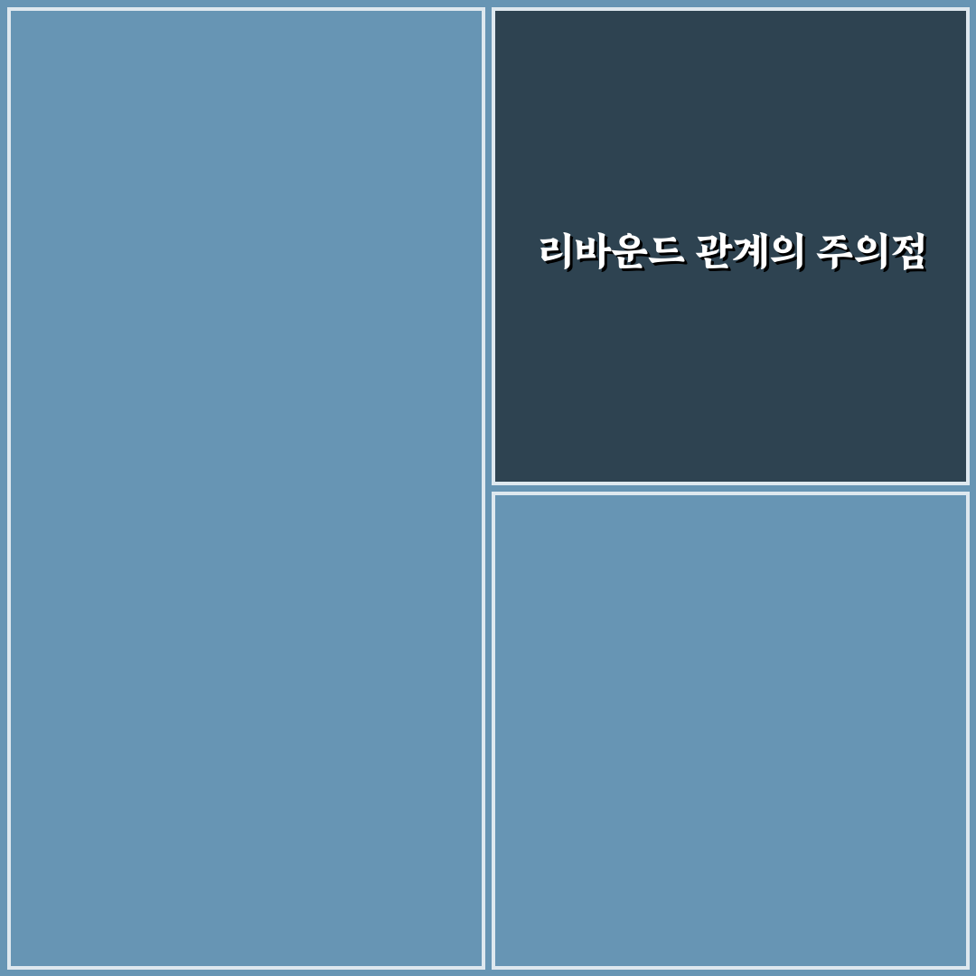 리바운드 관계의 위험성 신중하게 판단하는 방법 정리