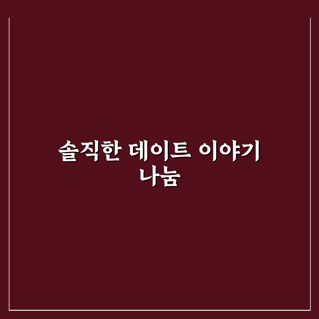 데이트 경험 공유 커뮤니티 솔직한 이야기와 꿀팁 정리