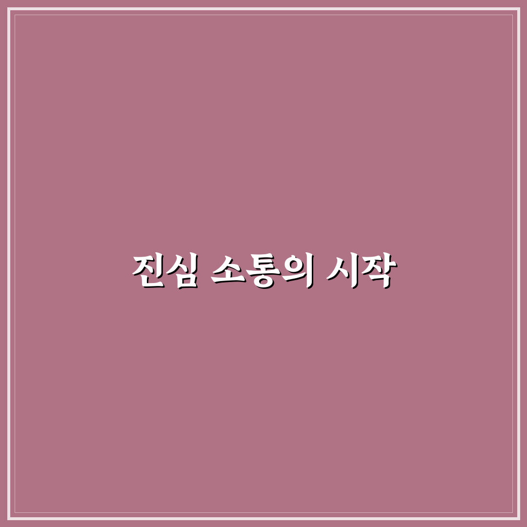 파트너의 마음 여는 질문과 잘 하는 노하우 추천 꿀팁
