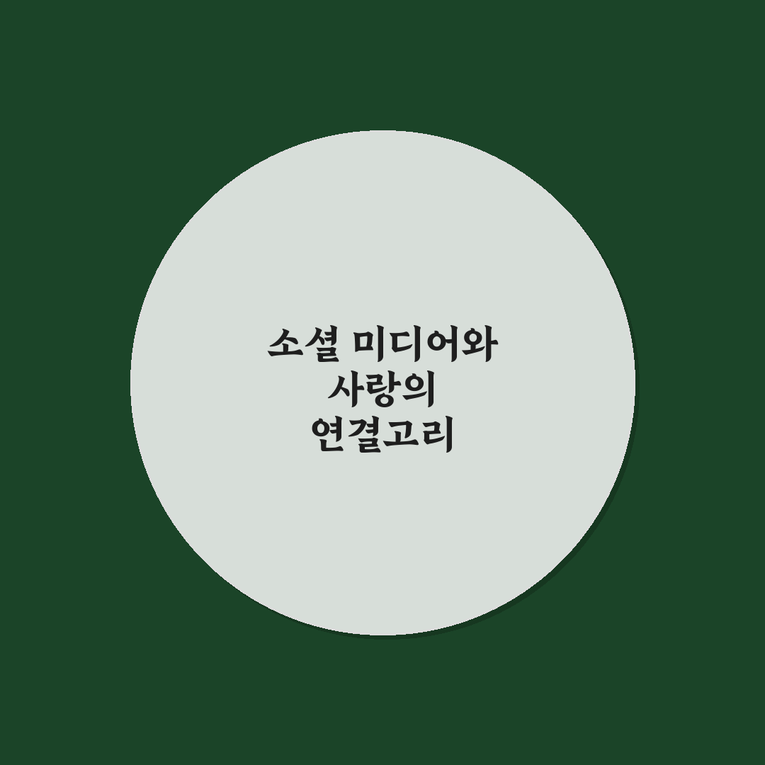 소셜 미디어가 연애에 미치는 영향과 현명한 활용법 정리
