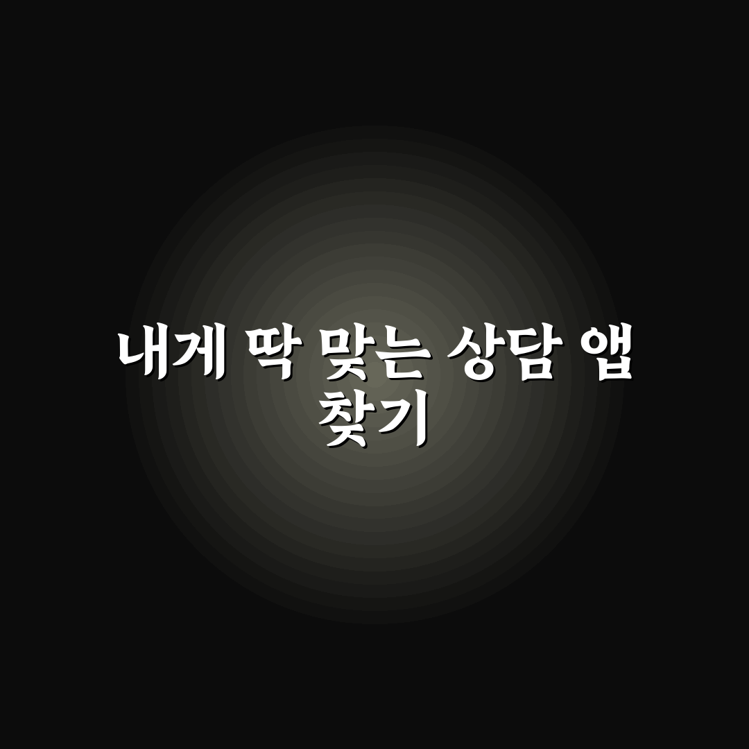 연애 고민 상담 앱 나에게 맞는 서비스 추천과 꿀팁
