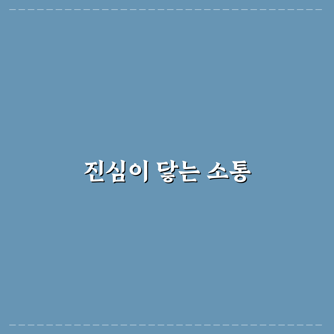 솔직 담백한 대화법과 진정성 있는 관계 만들기 팁 안내