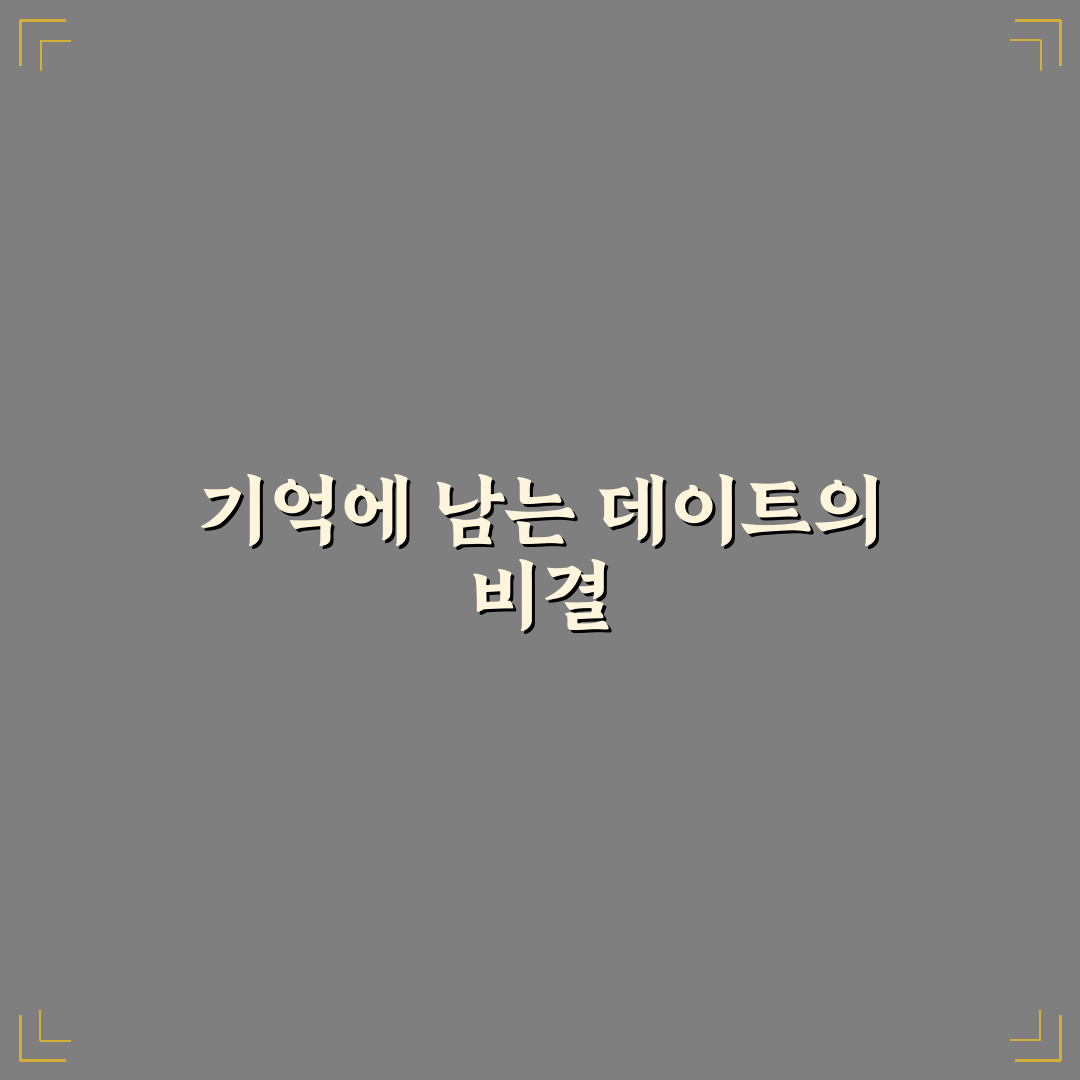 기억에 남는 데이트를 위한 특별한 추억 만드는 꿀팁 정리