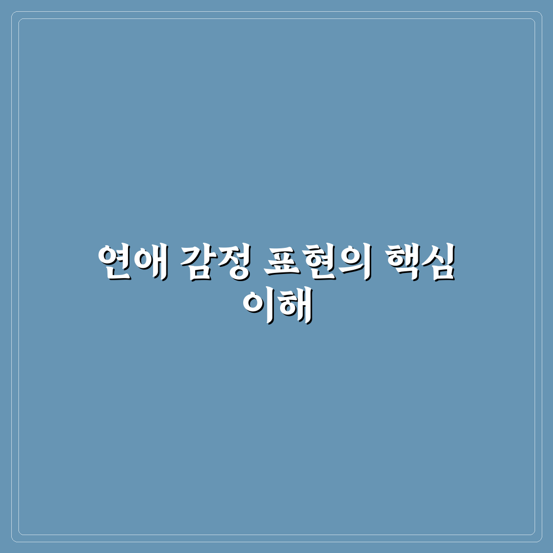 연애 감정 표현 어려움 극복 훈련 추천과 꿀팁 공유