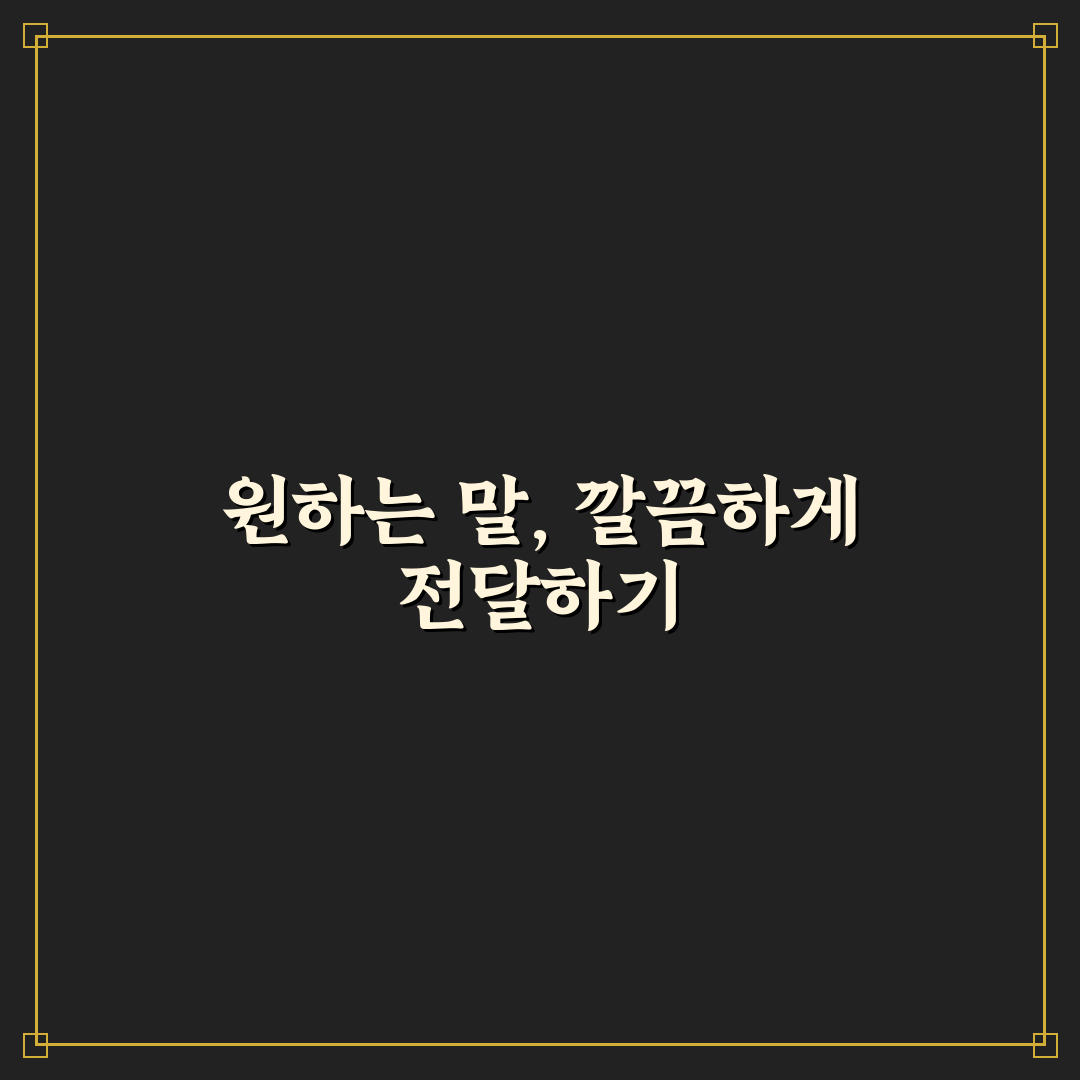 잔소리 없이 원하는 것 표현하는 대화 기술 꿀팁 정리