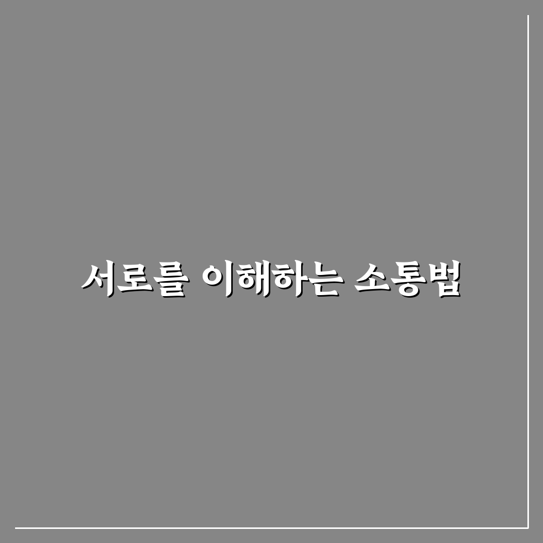 싸우지 않고 대화하는 법과 건강한 관계 만들기 꿀팁