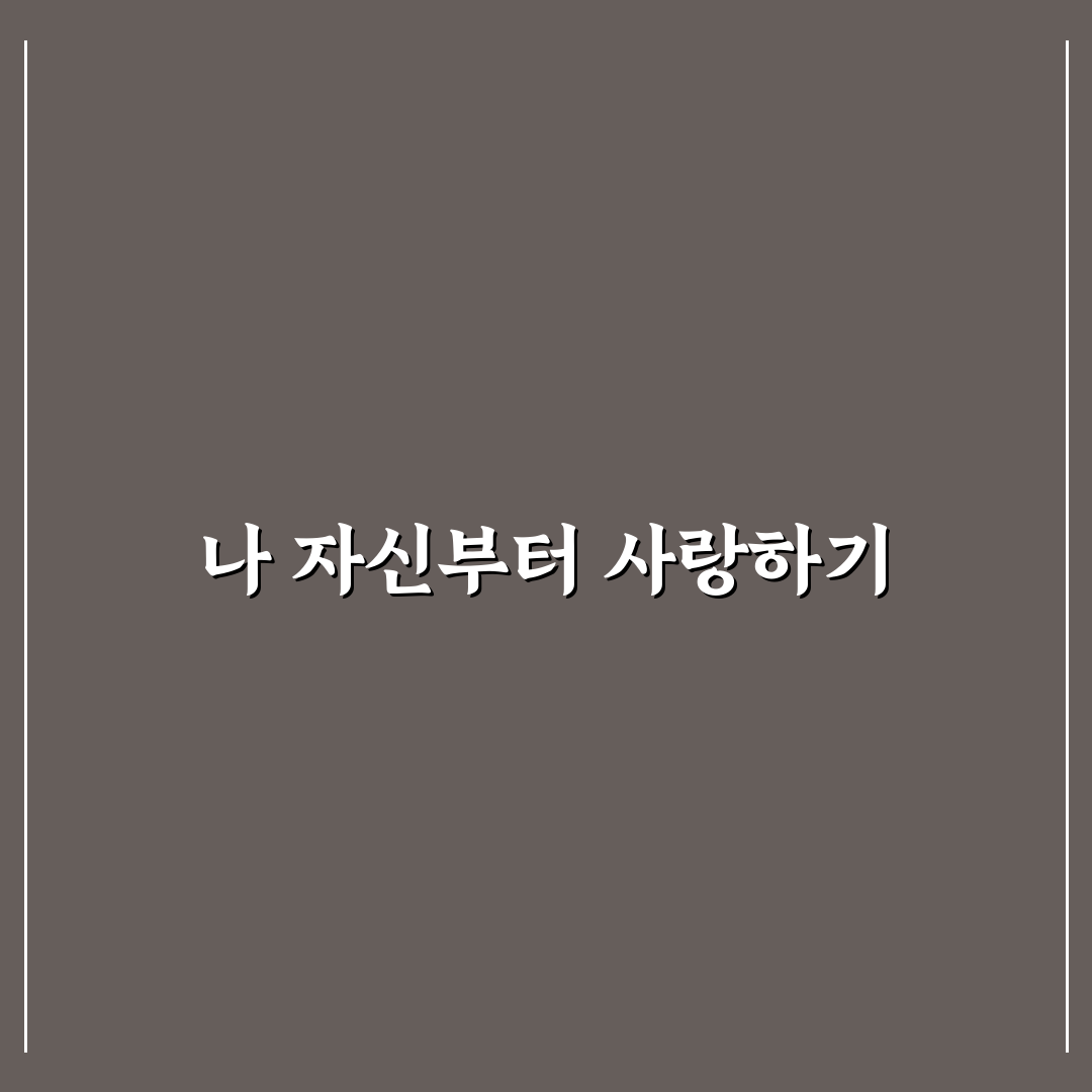 연애 의존형 벗어나기 꿀팁 건강한 관계 만드는 법