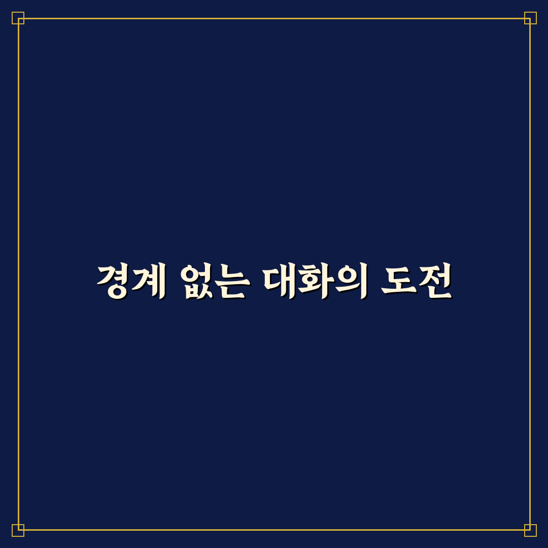 경계선 없는 대화의 문제점과 관계 재설정 필요 정리