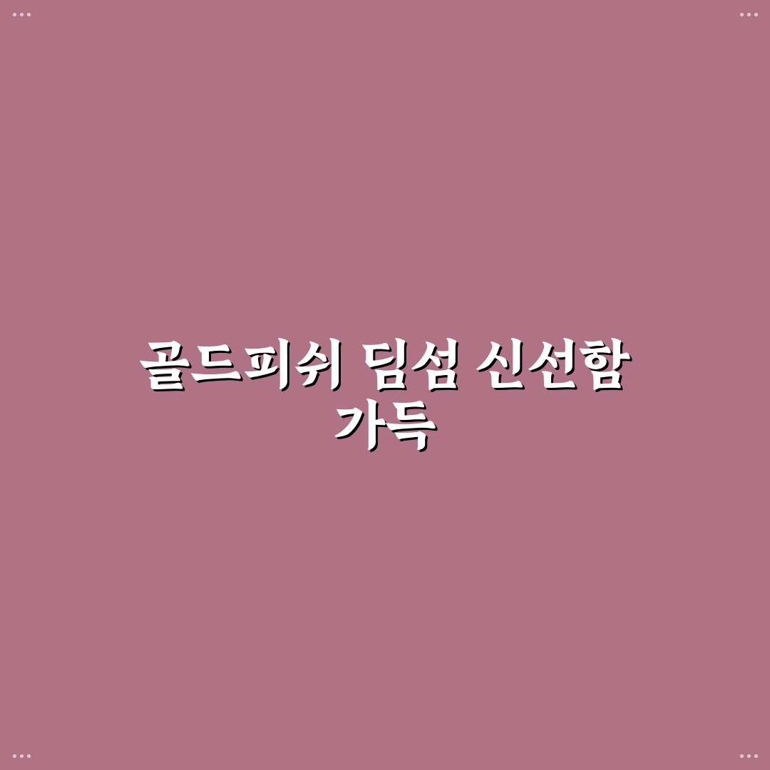 골드피쉬 딤섬퀴진 방문 후기, 메뉴와 분위기 솔직히 말해요