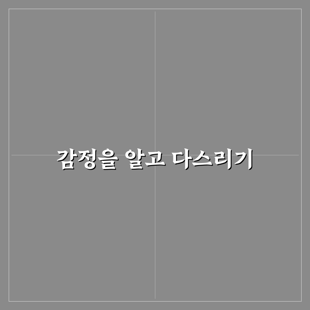 감정 트리거 식별과 충동적인 반응 줄이는 훈련 팁 정리