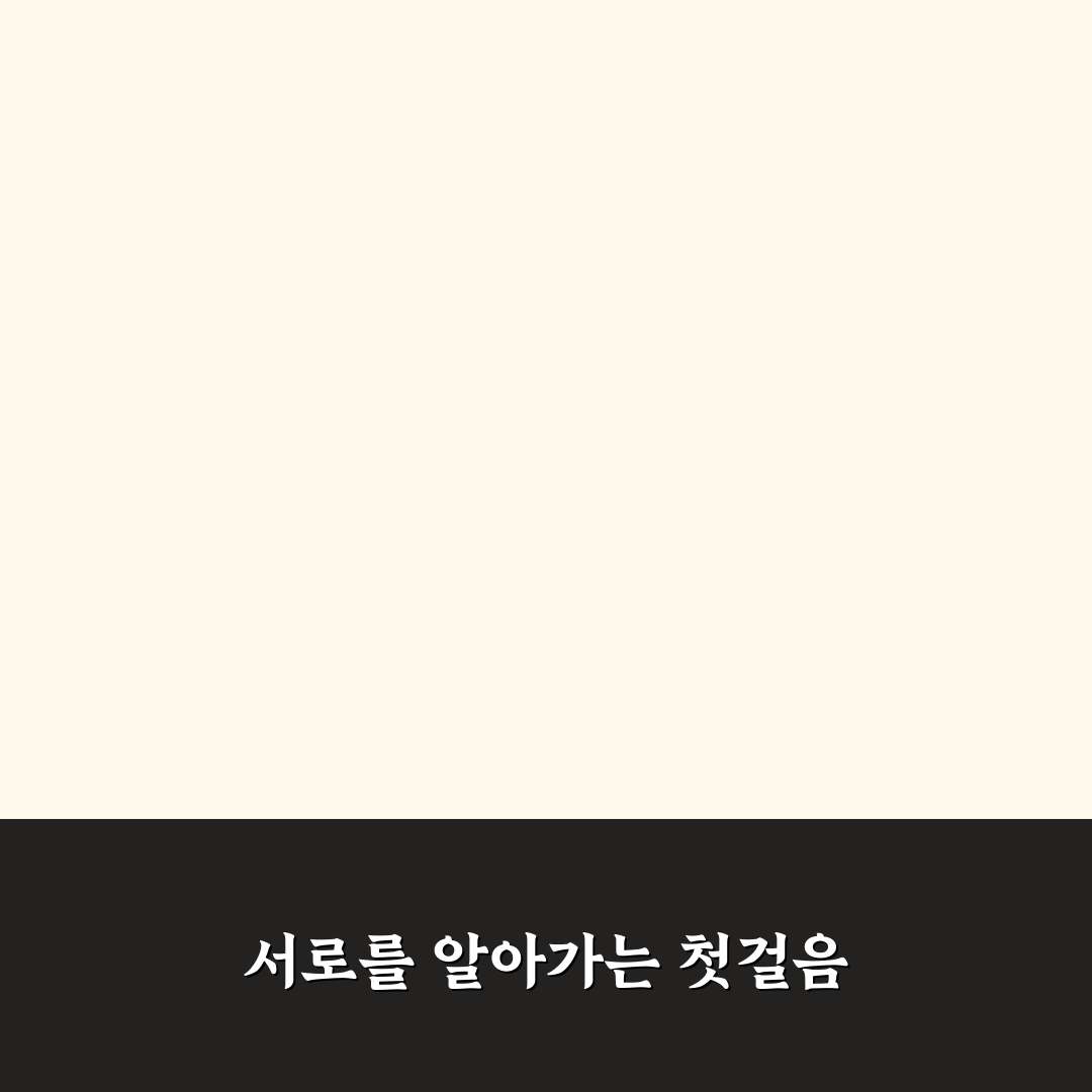 연애 초기 커플 대화 설렘과 안정 잡는 꿀팁 정리