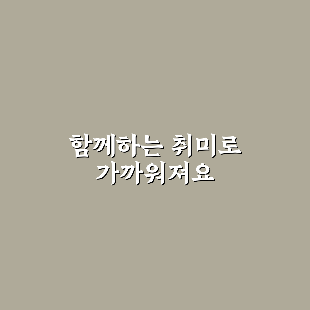 취미 공유로 더욱 즐거워지는 커플 대화 꿀팁 알려드려요