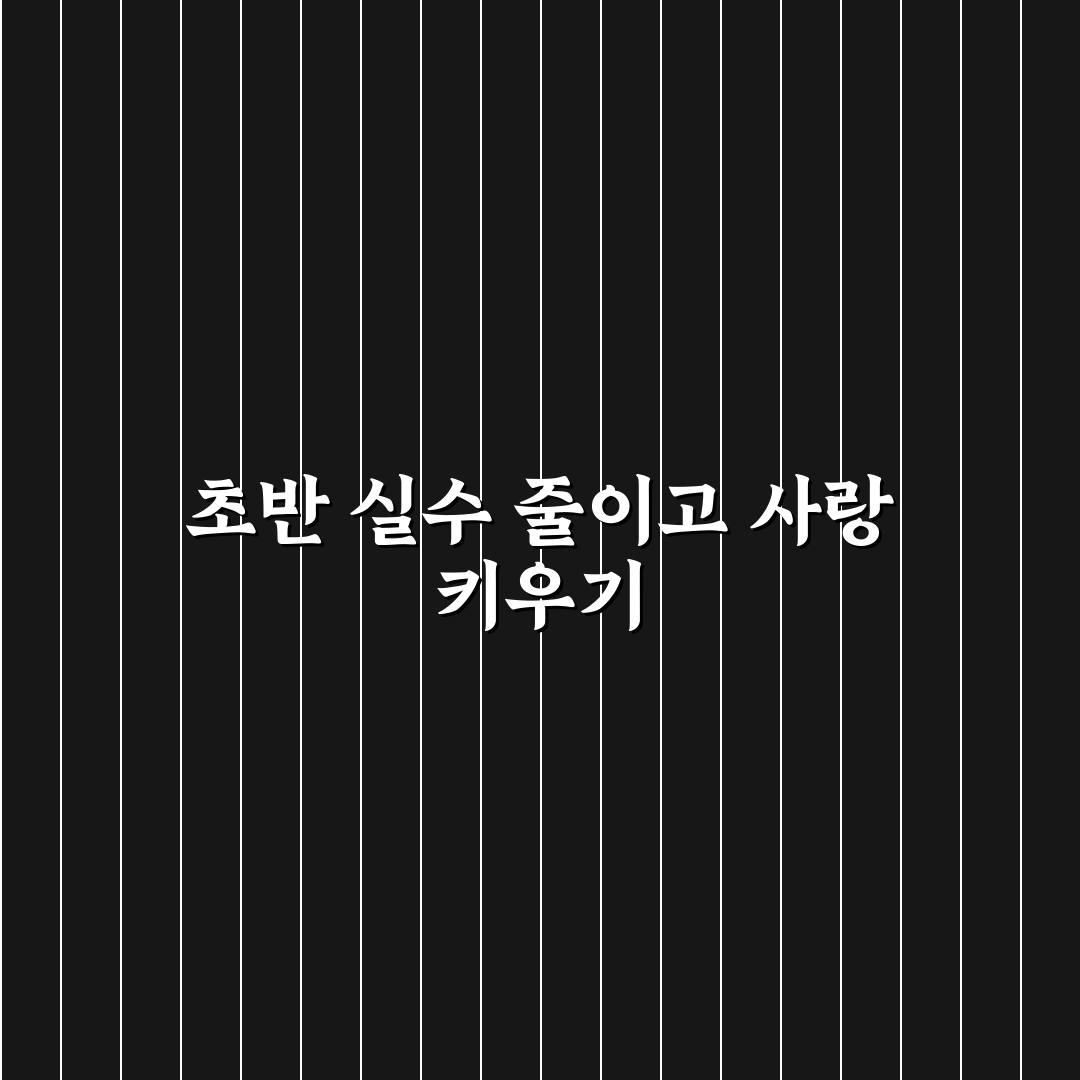 연애 초반 실수 줄여 관계 오래 유지하는 팁 추천