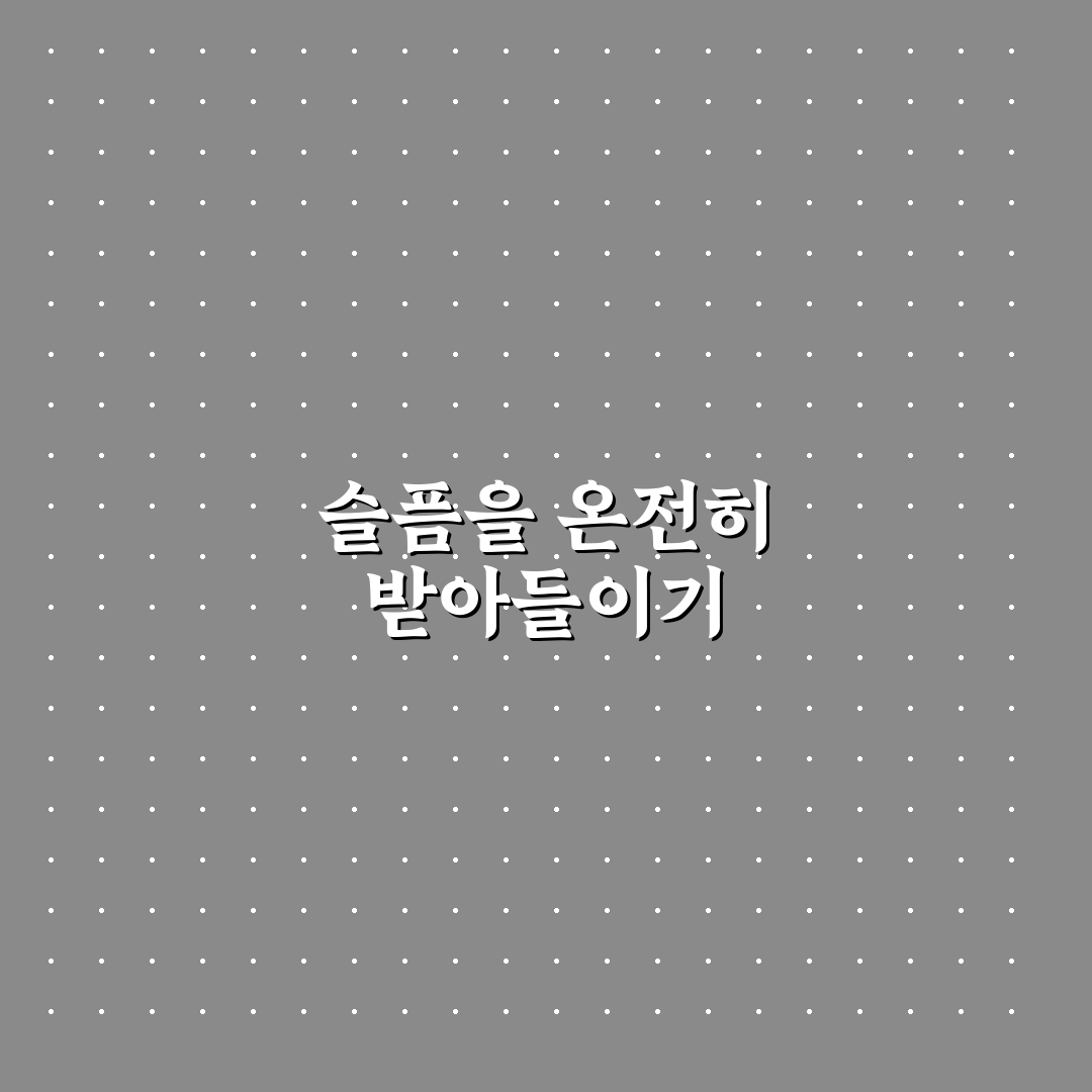 슬픔과 애도 성숙하게 표현하는 방법과 치유의 시간 공유