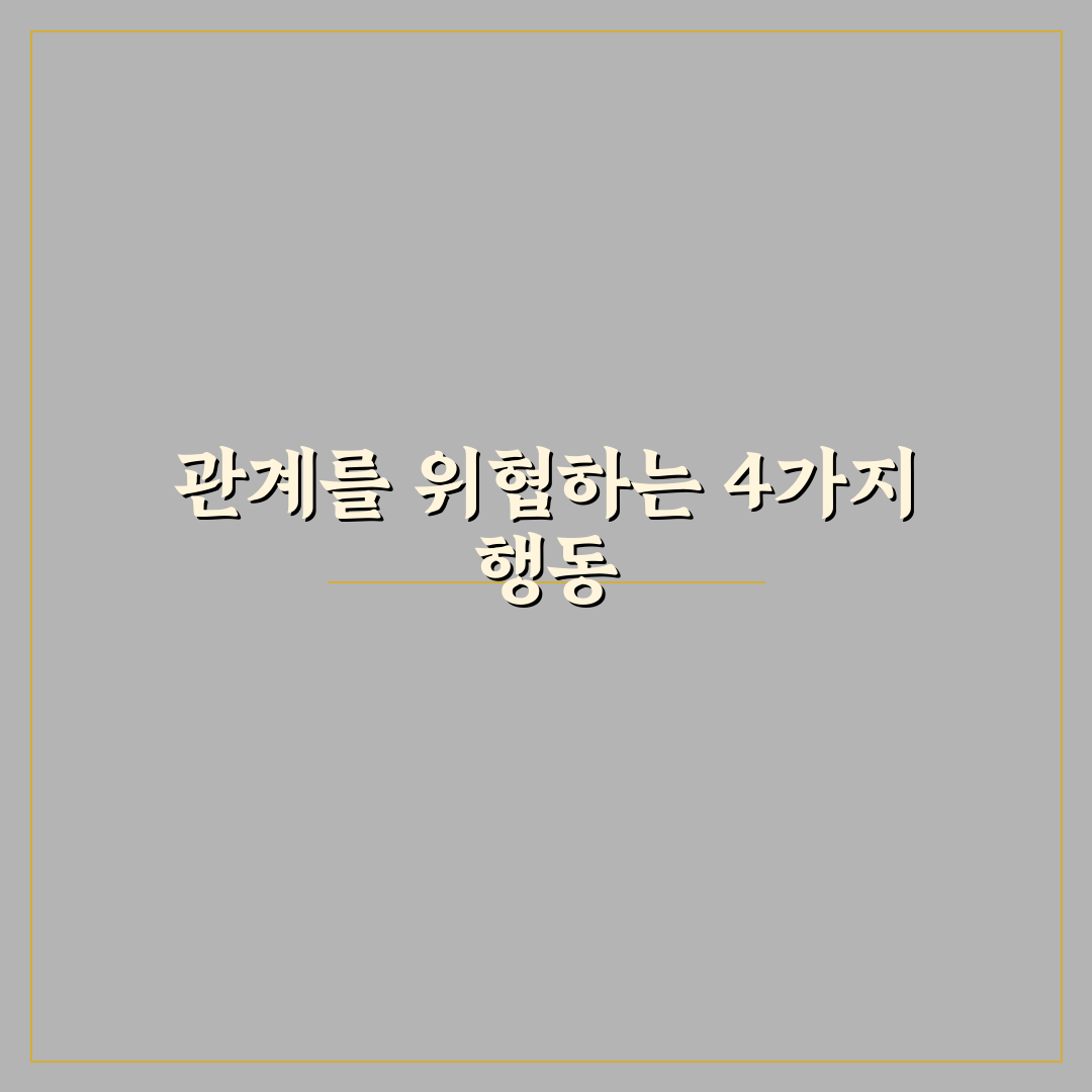 고트맨 4가지 파멸의 기수와 관계 파괴 피하는 꿀팁